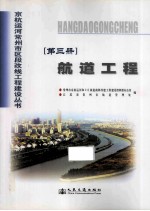 京杭运河常州市区段改线工程建设丛书 第3册 航道工程