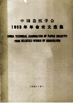 中国造纸学会1980年年会论文选集