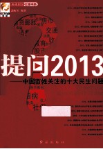 提问2013 中国百姓关注的十大民生问题