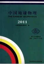 中国地球物理 2011