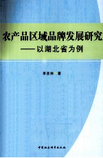 农产品区域品牌发展研究 以湖北省为例