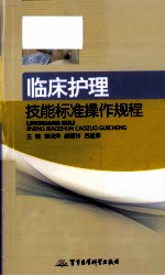 临床护理技能标准操作规程