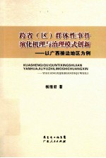 跨省（区）群体性事件演化机理与治理模式创新 以广西接边地区为例