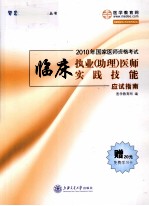 临床执业（助理）医师实践技能应试指南