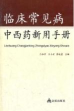 临床常见病中西药新用手册