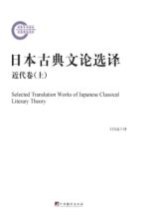 日本古典文论选译 （古代卷、近代卷）古代卷 上