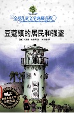 典藏书：豆蔻镇的居民和强盗