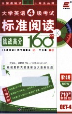 大学英语四级考试标准阅读挑战高分160篇 710分新题型