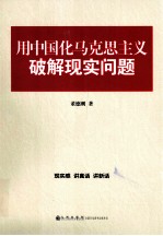 用中国化马克思主义破解现实问题