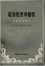 政治经济学教程 资本主义部分