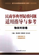 民商事典型疑难问题适用指导与参考 2 物权纠纷卷