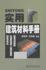 实用建筑材料手册