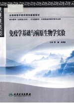 免疫学基础与病原生物学实验