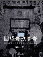 回望壹玖壹壹  海峡两岸纪念辛亥革命一百周年图集  1911-2011