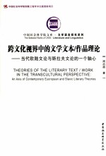 跨文化视界中的文学文本/作品理论 当代欧陆文论与斯拉夫文论的一个轴心