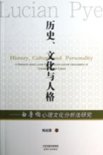 历史、文化与人格 白鲁恂心理文化分析法研究 a research about Lucian Pye's psycho-cultural interpretation of Chinese poci