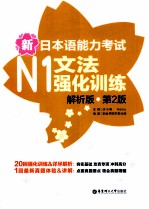 新日本语能力考试 N1 文法强化训练 解析版