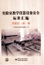 实验室教学仪器设备安全标准汇编 实验台（桌）卷