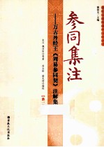 参同集注  万古丹经王《周易参同契》注解集成  第1册