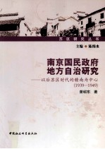 南京国民政府地方自治研究 以后苏区时代的赣南为中心 1939-1949