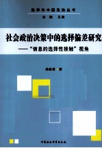 社会政治决策中的选择偏差研究  信息的选择性接触视角