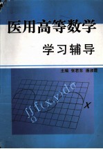 医用高等数学 学习辅导