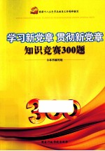 学习新党章 贯彻新党章知识竞赛300题