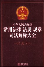 中华人民共和国常用法律、法规、规章、司法解释大全