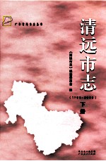 清远市志 1988-2003 下