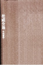 杜威全集  《逻辑理论研究》《儿童与课程》1902-1903年间的期刊文章、书评及杂记  第2卷  1902-1903