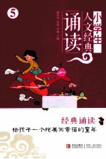 小学生人文经典诵读 5