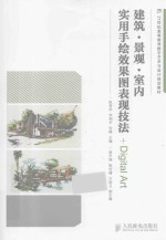 建筑·景观·室内实用手绘效果图表现技法  彩印