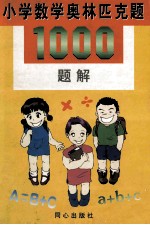 小学数学奥林匹克题1000题解