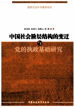 中国社会阶层结构的变迁与党的执政基础研究