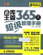 仓库主管365天超级管理手册