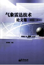 气象雷达技术论文集 2005-2010