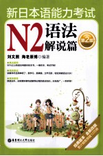 新日本语能力考试  N2  语法解说篇