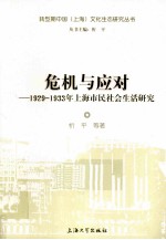 危机与应对 1929-1933年上海市民社会生活研究