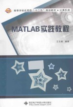 MATLAB实践教程