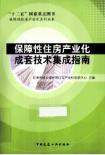 保障性住房产业化成套技术集成指南