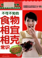 不可不知的食物相宜相克常识