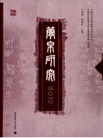 简帛研究 2010