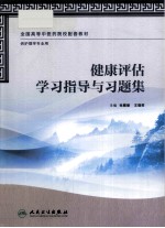 健康评估学习指导与习题集 供护理学专业用