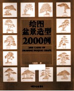 绘图盆景造型2000例