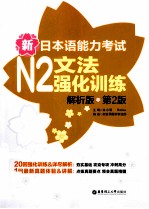 新日本语能力考试 N2 文法强化训练 解析版