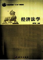 经济法学