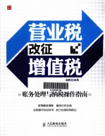 营业税改征增值税 账务处理与纳税操作指南