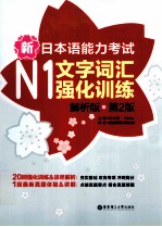 新日本语能力考试 N1 文字词汇强化训练 解析版