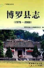 博罗县志 1979-2000