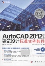 AutoCAD 2012中文版建筑设计标准实例教程 案例应用篇